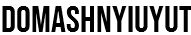 domashnyiuyut